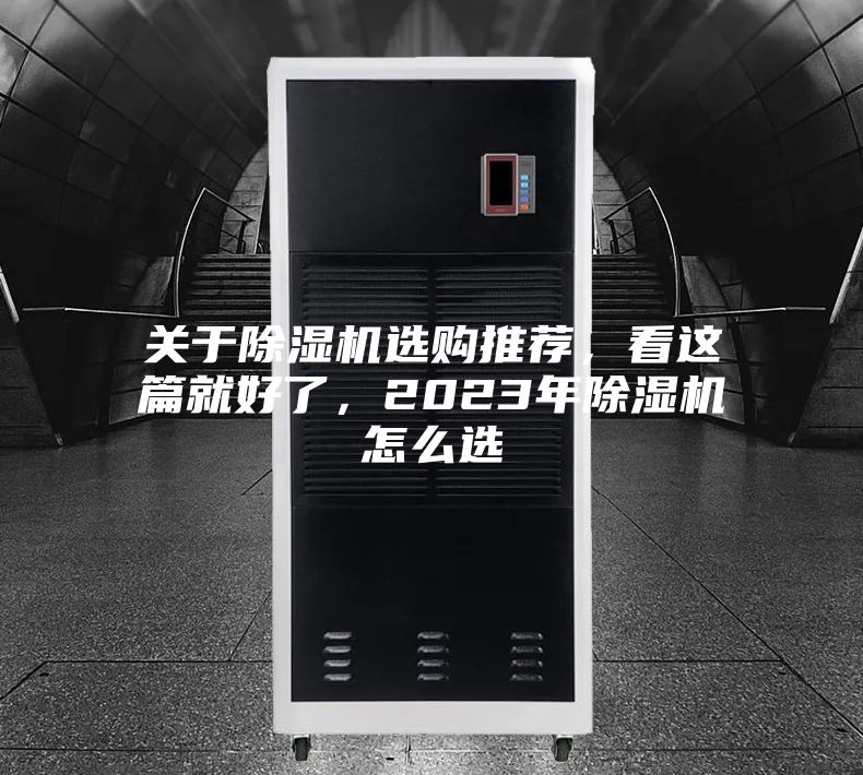 關(guān)于除濕機(jī)選購?fù)扑]，看這篇就好了，2023年除濕機(jī)怎么選