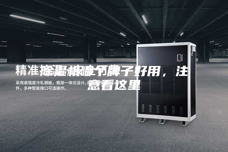 除濕機哪個牌子好用，注意看這里