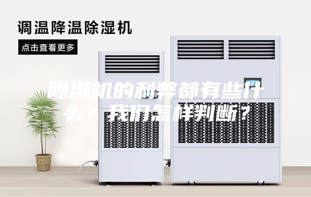 除濕機(jī)的利弊都有些什么？我們怎樣判斷？