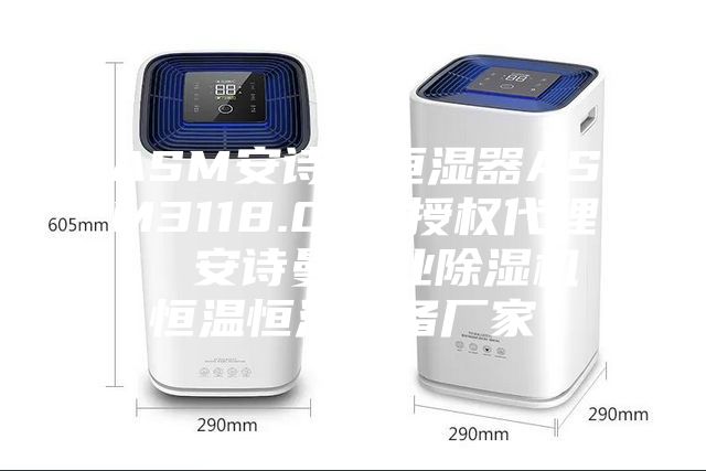 ASM安詩曼恒濕器ASM3118.000授權(quán)代理  安詩曼工業(yè)除濕機恒溫恒濕設備廠家！