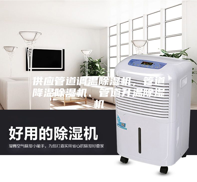 供應(yīng)管道調(diào)溫除濕機(jī)，管道降溫除濕機(jī)、管道升溫除濕機(jī)