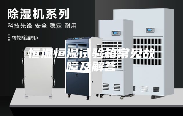 恒溫恒濕試驗(yàn)箱常見故障及解答