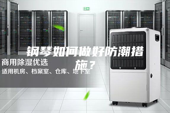 鋼琴如何做好防潮措施？
