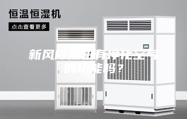 新風(fēng)除濕機(jī)有凈化空氣的功能嗎？