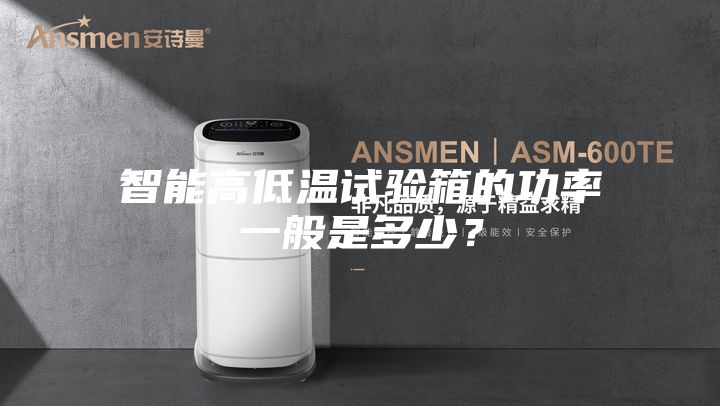 智能高低溫試驗箱的功率一般是多少？