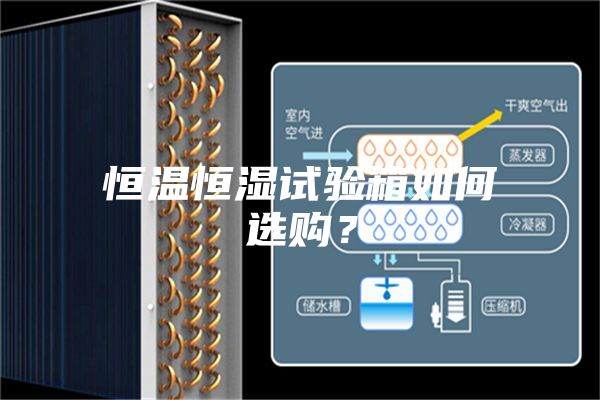 恒溫恒濕試驗箱如何選購？