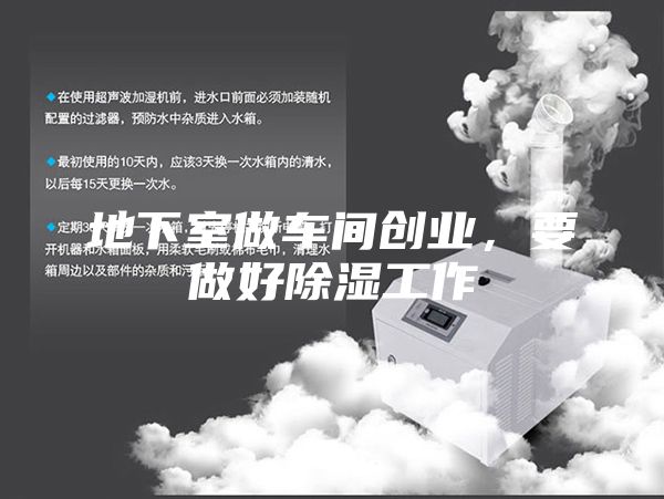 地下室做車間創(chuàng)業(yè)，要做好除濕工作