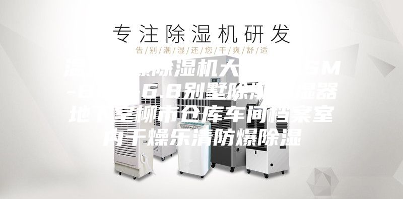 溫州防爆除濕機(jī)大功率ASM-BCF-6.8別墅除潮抽濕器地下室柳市倉(cāng)庫(kù)車間檔案室內(nèi)干燥樂清防爆除濕