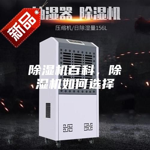除濕機百科，除濕機如何選擇