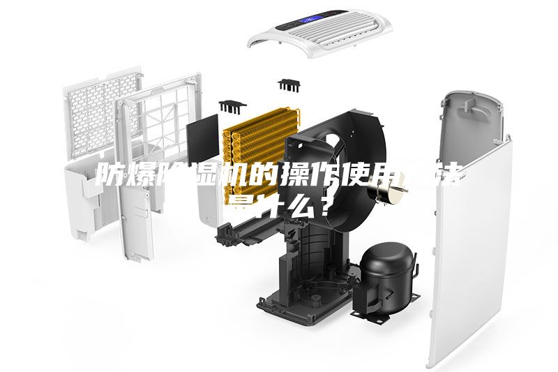 防爆除濕機(jī)的操作使用方法是什么？