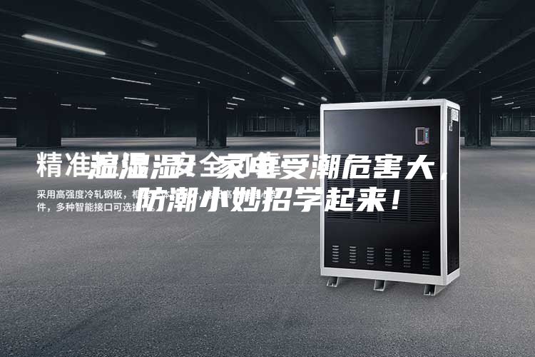 濕濕濕！家電受潮危害大，防潮小妙招學(xué)起來！