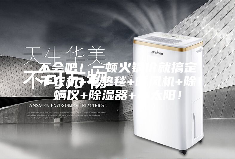 不會(huì)吧！一頓火鍋價(jià)就搞定干衣機(jī)+電熱毯+暖風(fēng)機(jī)+除螨儀+除濕器+小太陽！