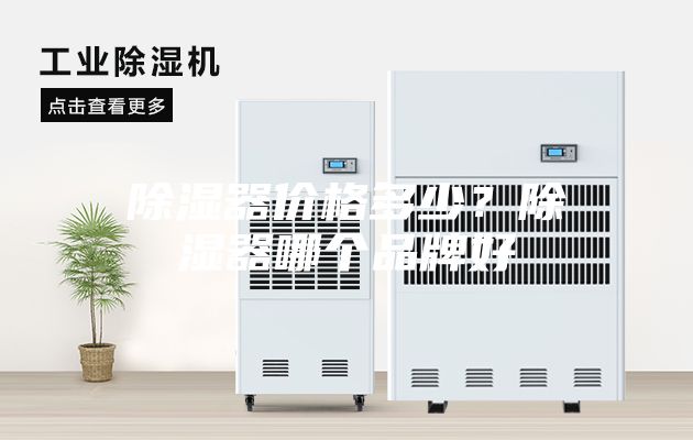 除濕器價(jià)格多少？除濕器哪個(gè)品牌好