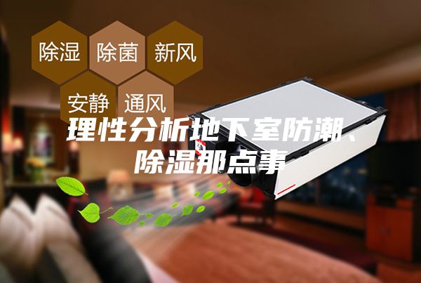 理性分析地下室防潮、除濕那點事