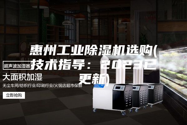 惠州工業(yè)除濕機選購(技術(shù)指導(dǎo)：2023已更新)