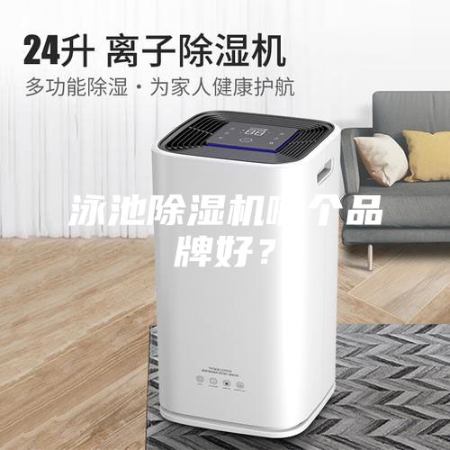 泳池除濕機哪個品牌好？