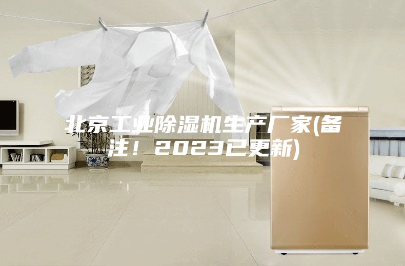北京工業(yè)除濕機生產廠家(備注！2023已更新)