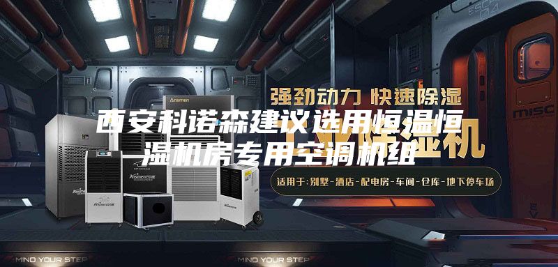 西安科諾森建議選用恒溫恒濕機(jī)房專(zhuān)用空調(diào)機(jī)組