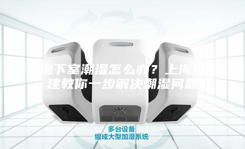 地下室潮濕怎么辦？上海毅建教你一步解決潮濕問(wèn)題