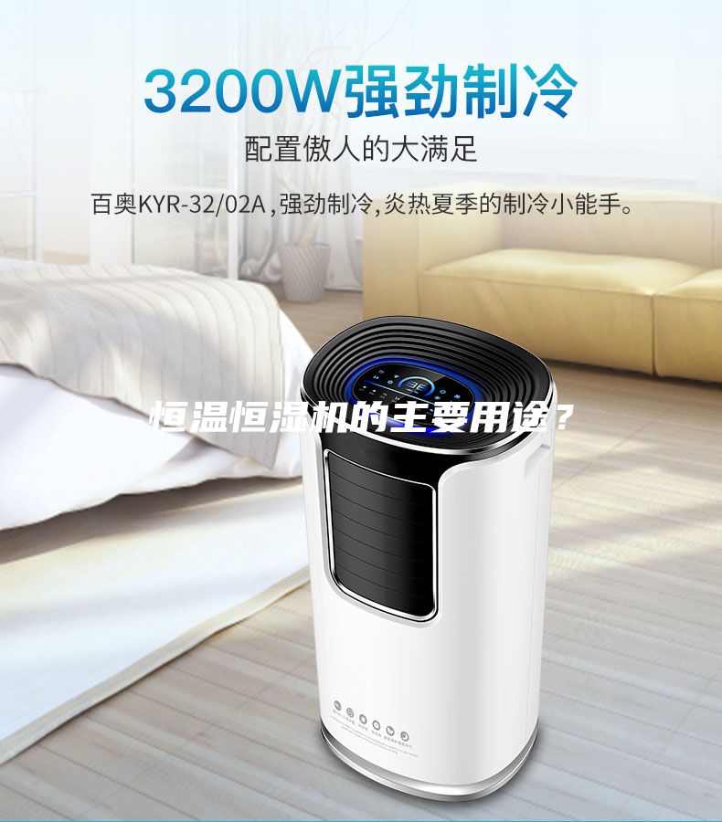 恒溫恒濕機的主要用途？