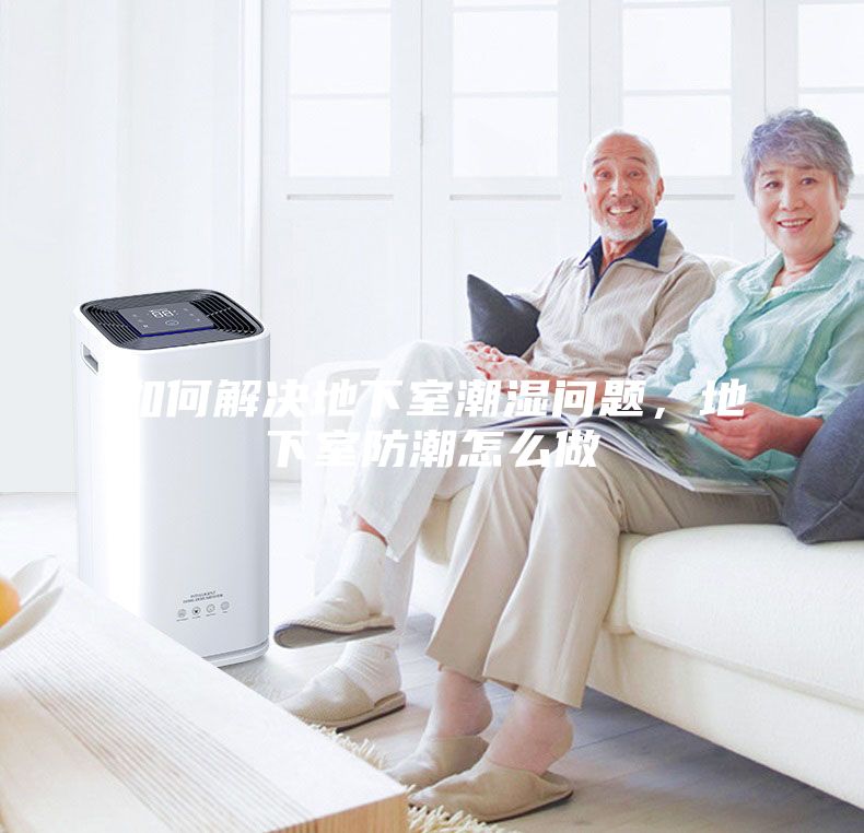 如何解決地下室潮濕問題，地下室防潮怎么做