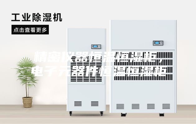 精密儀器恒溫恒濕柜，電子元器件恒溫恒濕柜
