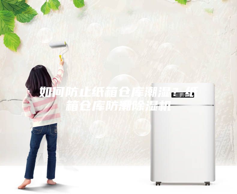 如何防止紙箱倉庫潮濕？紙箱倉庫防潮除濕機(jī)
