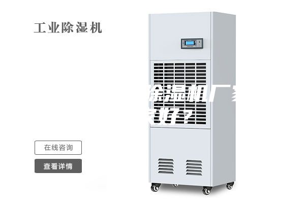 無錫工業(yè)除濕機廠家哪家好？
