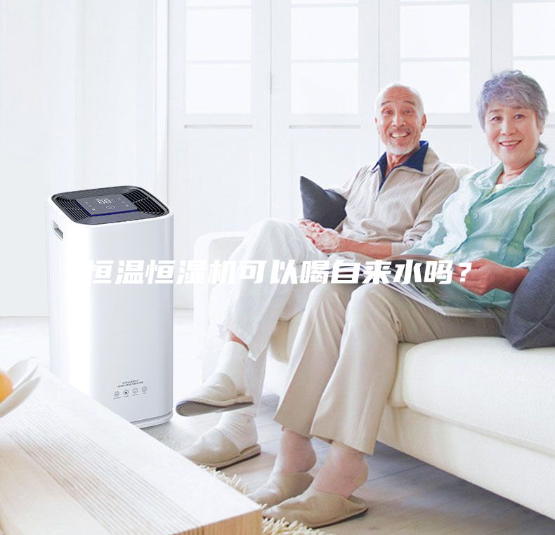 恒溫恒濕機(jī)可以喝自來水嗎？