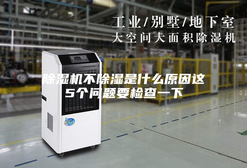 除濕機(jī)不除濕是什么原因這5個(gè)問題要檢查一下