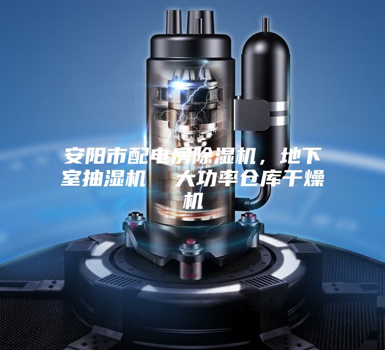安陽(yáng)市配電房除濕機(jī)，地下室抽濕機(jī)  大功率倉(cāng)庫(kù)干燥機(jī)