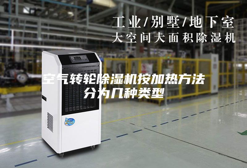 空氣轉(zhuǎn)輪除濕機按加熱方法分為幾種類型