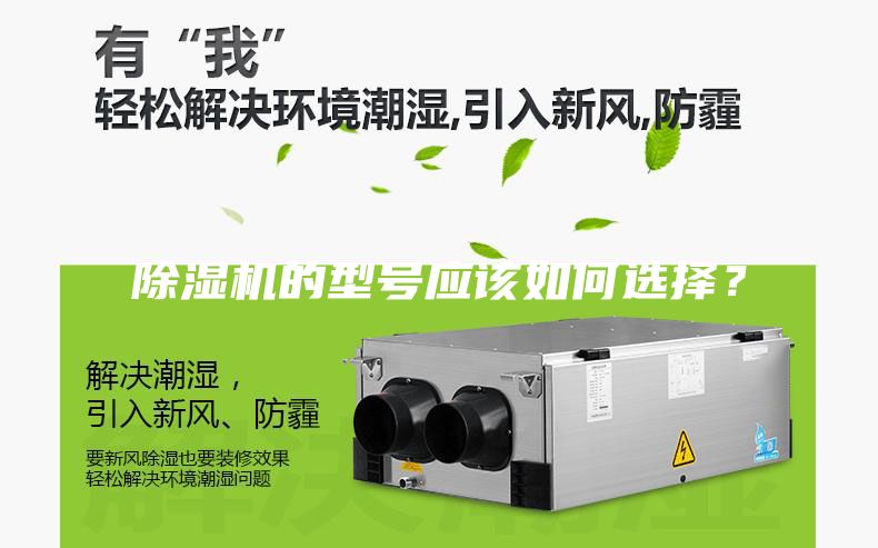 除濕機(jī)的型號應(yīng)該如何選擇？