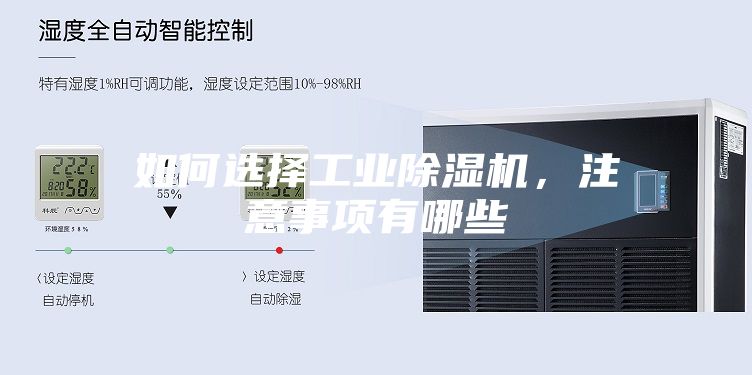 如何選擇工業(yè)除濕機，注意事項有哪些