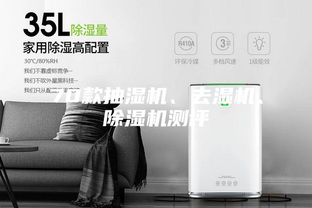 70款抽濕機(jī)、去濕機(jī)、除濕機(jī)測(cè)評(píng)