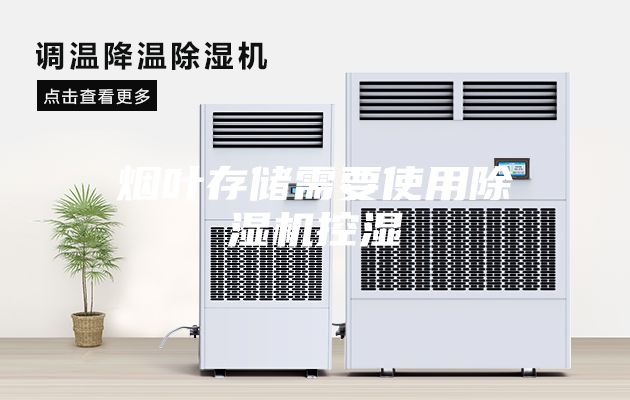 煙葉存儲需要使用除濕機(jī)控濕