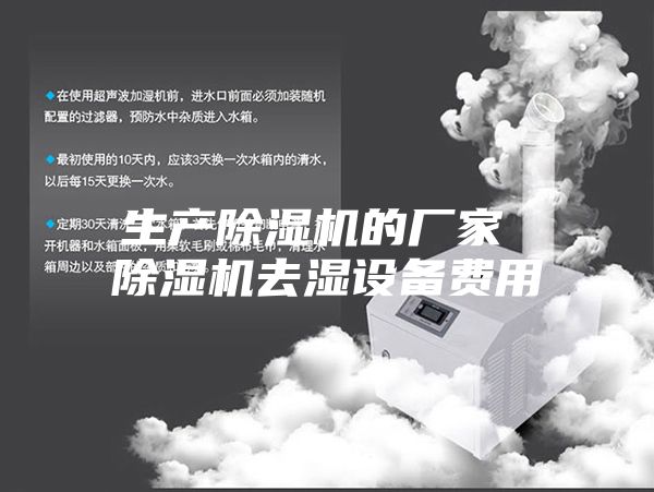 生產(chǎn)除濕機的廠家 除濕機去濕設備費用