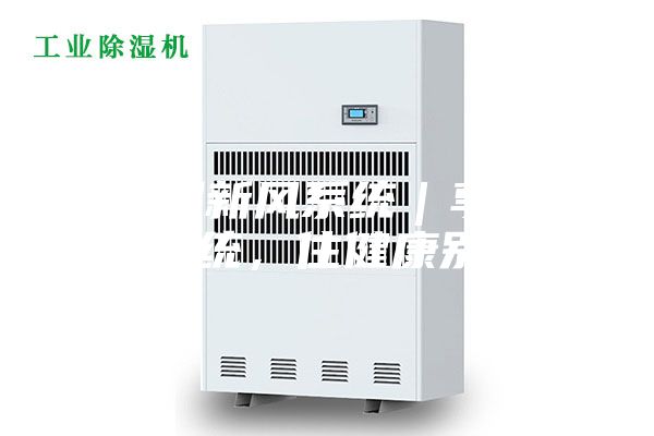 除濕新風(fēng)系統(tǒng)｜享新風(fēng)系統(tǒng)，住健康別墅！