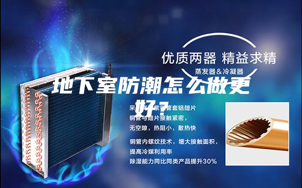 地下室防潮怎么做更好？
