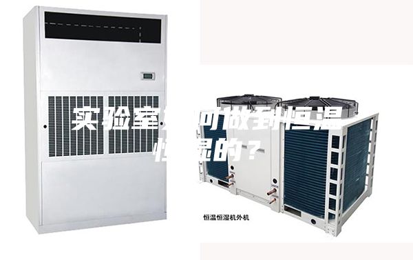 實(shí)驗(yàn)室如何做到恒溫恒濕的？