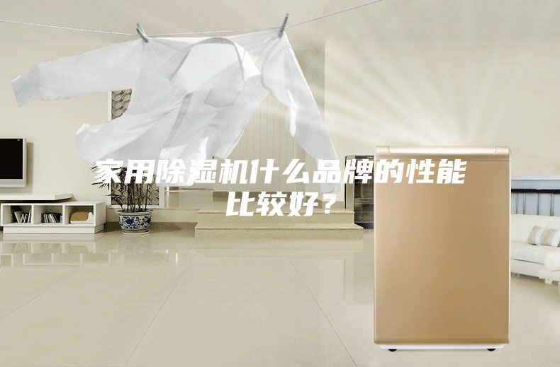 家用除濕機什么品牌的性能比較好？