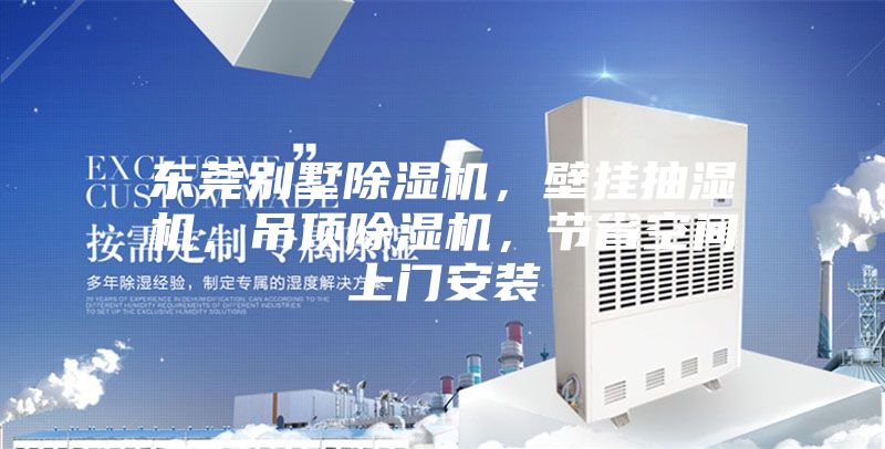 東莞別墅除濕機，壁掛抽濕機，吊頂除濕機，節(jié)省空間上門安裝