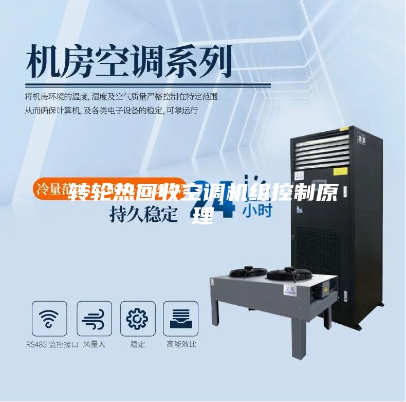 轉(zhuǎn)輪熱回收空調(diào)機組控制原理