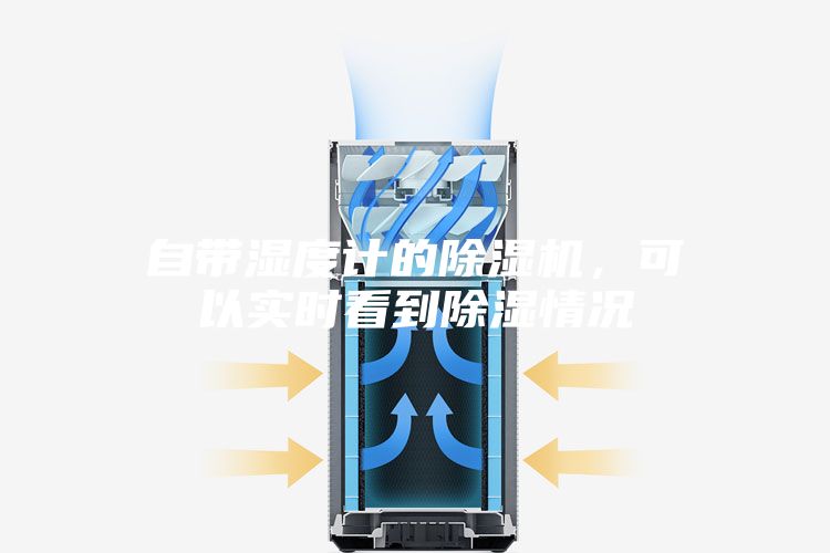 自帶濕度計(jì)的除濕機(jī)，可以實(shí)時(shí)看到除濕情況