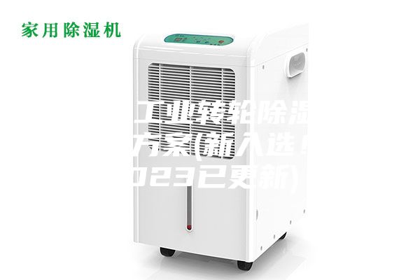 常州工業(yè)轉(zhuǎn)輪除濕機設計方案(新入選！2023已更新)