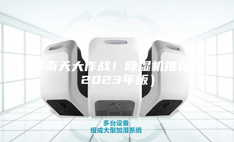 回南天大作戰(zhàn)！除濕機推薦（2023年版）