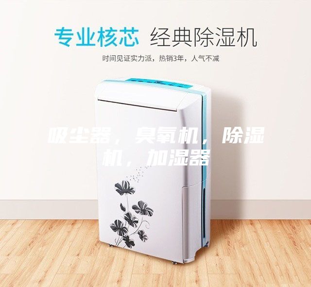 吸塵器，臭氧機，除濕機，加濕器