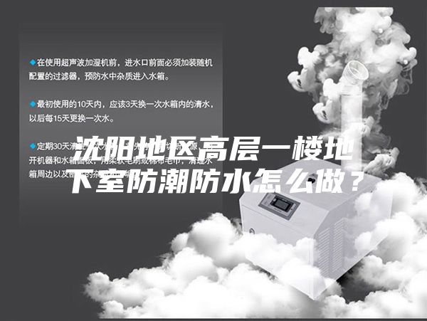 沈陽地區(qū)高層一樓地下室防潮防水怎么做？