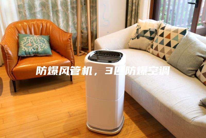 防爆風(fēng)管機(jī)，3匹防爆空調(diào)