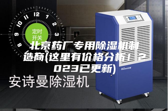 北京藥廠專用除濕機制造商(這里有價格分析！2023已更新)